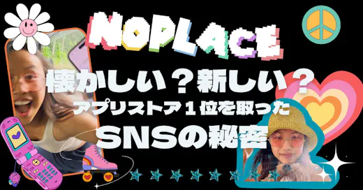 次世代SNS「noplace」がZ世代から人気を集める理由とアプリの特徴