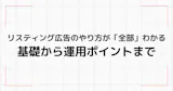 リスティング広告のやり方が全部わかる