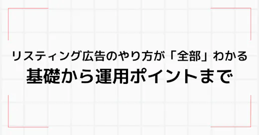 リスティング広告のやり方が「全部」わかる┃基礎から運用ポイントまで