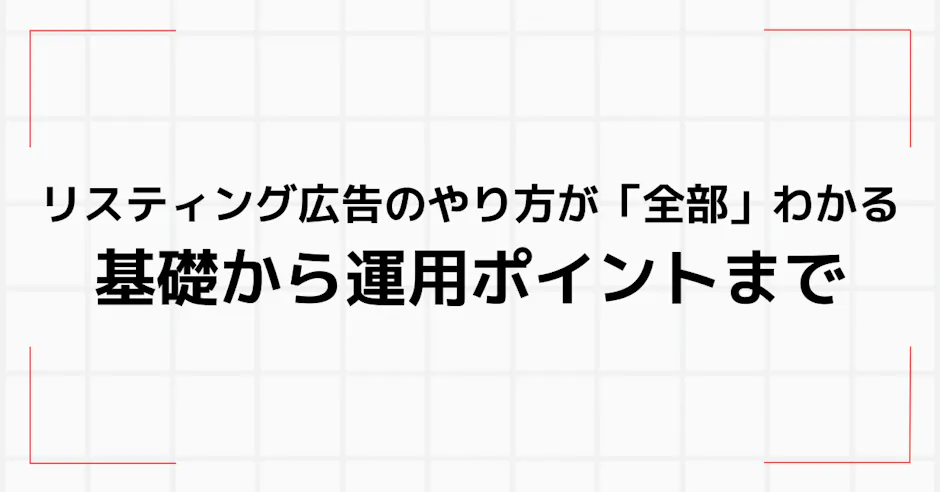 リスティング広告のやり方が全部わかる