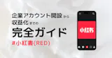 REDビジネスアカウント開設