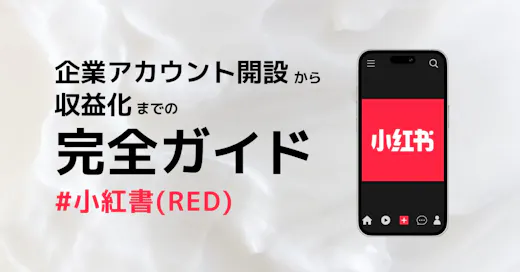 小紅書(RED)のビジネスアカウント開設から収益化までの完全ガイド