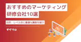 マーケティング研修会社おすすめ