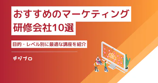 おすすめのマーケティング研修会社10選｜目的・レベル別に最適な講座を紹介