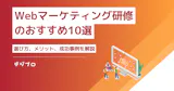 マーケティング研修おすすめ