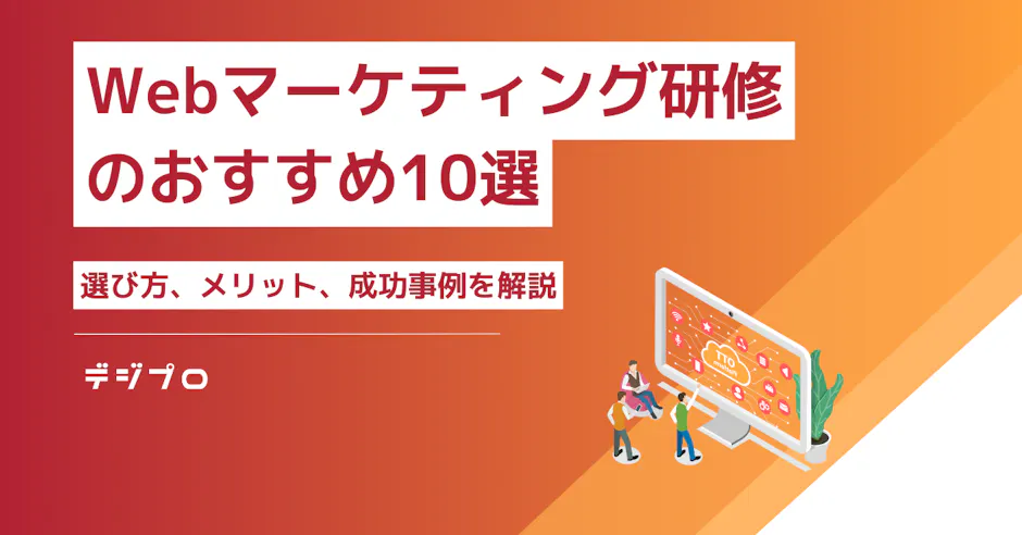 マーケティング研修おすすめ