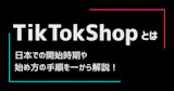 TikTokShopとは