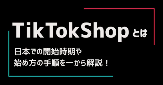 TikTok Shopとは？日本での開始時期や始め方の手順を一から解説！