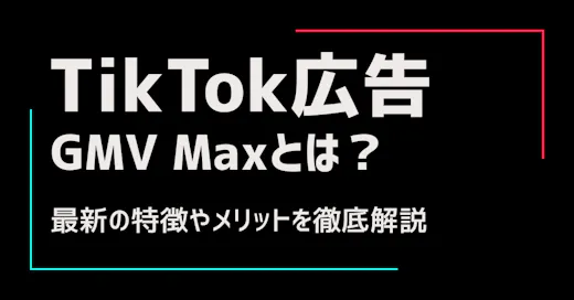 TikTok広告のGMV Maxとは？仕組みやメリットを解説