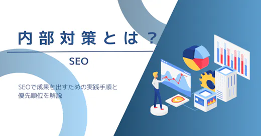 内部対策とは？SEOで成果を出すための実践手順と優先順位を解説