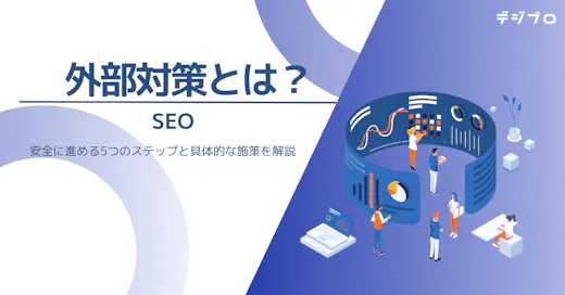 SEO外部対策とは？安全に進める5つのステップと具体的な施策を解説