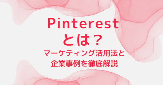 Pinterestとは？マーケティング活用法と企業事例を徹底解説