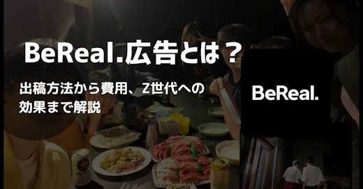 BeReal.広告とは？出稿方法から費用、Z世代への効果まで解説