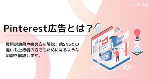 Pinterest広告とは？費用対効果や始め方を解説｜他SNSとの違いも