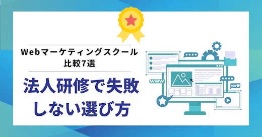 Webマーケティングスクール比較7選｜法人研修で失敗しない選び方