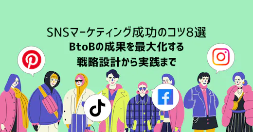 SNSマーケティング成功のコツ8選｜BtoBの成果を最大化する戦略設計から実践まで