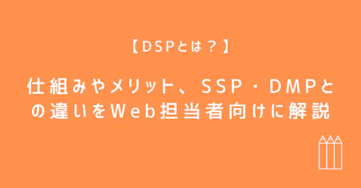 DSPとは？仕組みやメリット、SSP・DMPとの違いをWeb担当者向けに解説