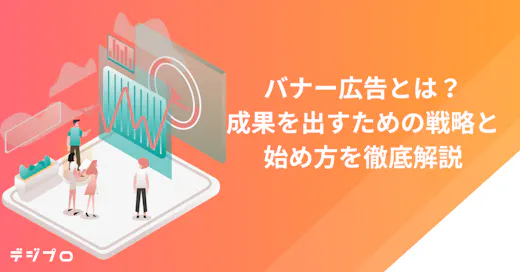 バナー広告とは？成果を出すための戦略と始め方を徹底解説