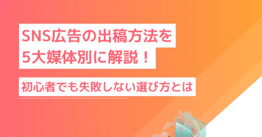 SNS広告の媒体選定戦略｜5大媒体比較と失敗しない選び方