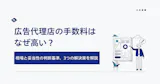 広告代理店の手数料はなぜ高い？相場と妥当性の判断基準、3つの解決策