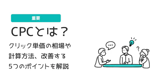 CPCとは？クリック単価の相場や計算方法、改善する5つのポイントを解説