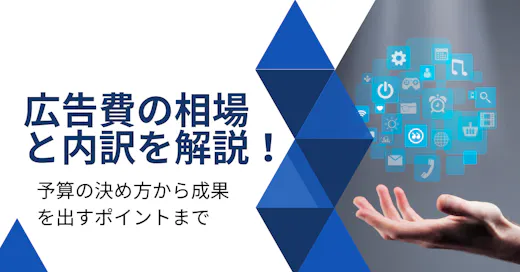 広告費の相場と内訳を解説！予算の決め方から成果を出すポイントまで